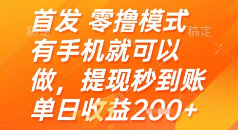 首发零撸模式，有手机就可以做，提现秒到账单日收益2张+【揭秘】宝哥轻创业_网络项目库_分享创业资讯_最新网创免费网络项目资源宝哥网创资源项目库