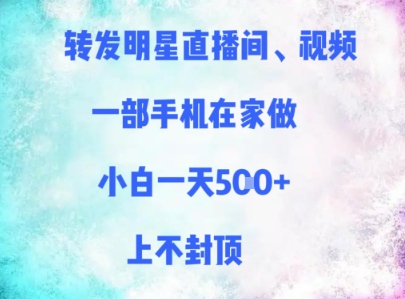 转发明星直播间、视频，一部手机在家做，小白一天多张，上不封顶宝哥轻创业_网络项目库_分享创业资讯_最新网创免费网络项目资源宝哥网创资源项目库