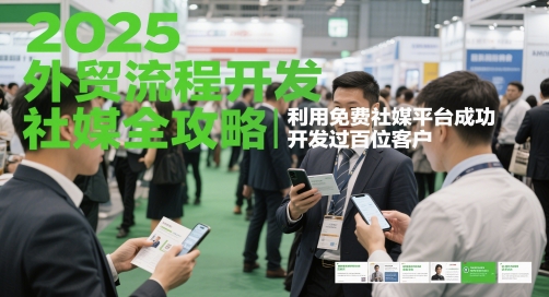 2025外贸流程开发社媒全攻略，利用免费社媒平台成功开发过百位客户宝哥轻创业_网络项目库_分享创业资讯_最新网创免费网络项目资源宝哥网创资源项目库
