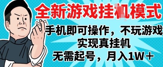 2025最新独家游戏搬砖，单手机操作，全自动挂G，无需玩游戏，月入1W+【揭秘】宝哥轻创业_网络项目库_分享创业资讯_最新网创免费网络项目资源宝哥网创资源项目库