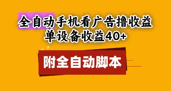 全自动看广告撸收益，单设备收益40+，可矩阵，附脚本，小白必选【揭秘】宝哥轻创业_网络项目库_分享创业资讯_最新网创免费网络项目资源宝哥网创资源项目库