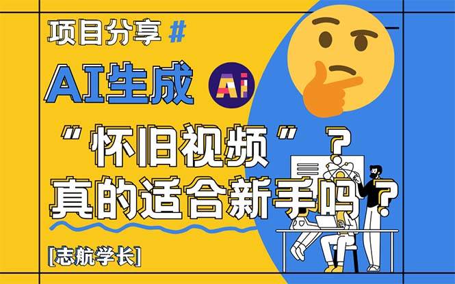 AI生成“怀旧视频”真的很适合新手？详细讲解！宝哥轻创业_网络项目库_分享创业资讯_最新网创免费网络项目资源宝哥网创资源项目库