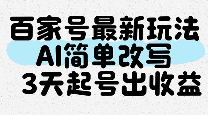 百家号最新玩法，AI简单改写，3天起号出收益宝哥轻创业_网络项目库_分享创业资讯_最新网创免费网络项目资源宝哥网创资源项目库