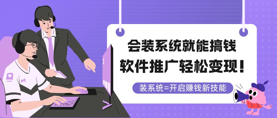 会装系统就能搞钱，软件推广轻松变现！宝哥轻创业_网络项目库_分享创业资讯_最新网创免费网络项目资源宝哥网创资源项目库