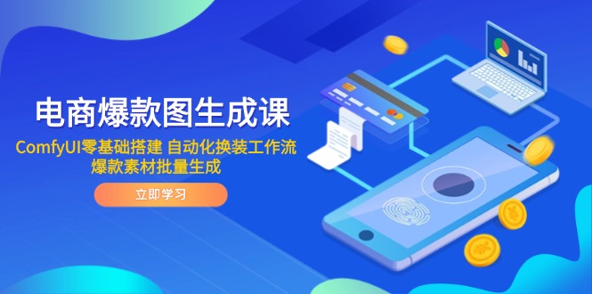 电商爆款图生成课 ComfyUI零基础搭建 自动化换装工作流 爆款素材批量生成宝哥轻创业_网络项目库_分享创业资讯_最新网创免费网络项目资源宝哥网创资源项目库