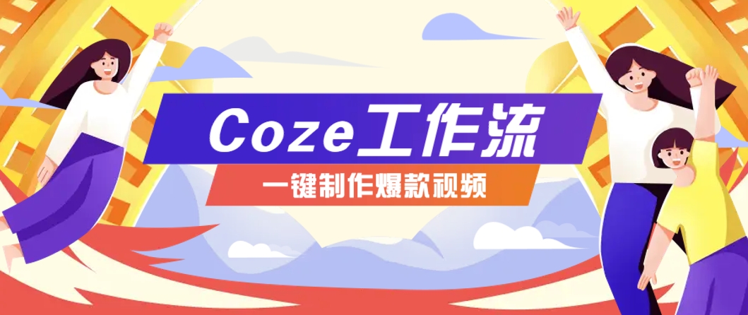 利用扣子工作流制作AI视频工具，一键制作“假如书籍会说话”爆款视频保姆级教程宝哥轻创业_网络项目库_分享创业资讯_最新网创免费网络项目资源宝哥网创资源项目库