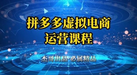 拼多多虚拟资料项目，从起店到出单全套系列教程，从0到1小白也可以轻松上手宝哥轻创业_网络项目库_分享创业资讯_最新网创免费网络项目资源宝哥网创资源项目库