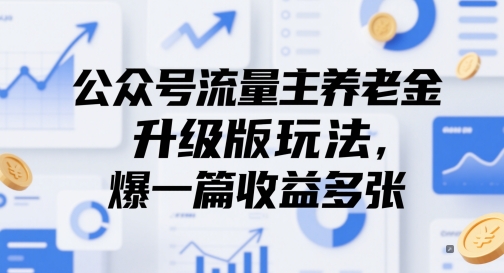 公众号流量主养老金升级版玩法，爆一篇收益多张宝哥轻创业_网络项目库_分享创业资讯_最新网创免费网络项目资源宝哥网创资源项目库