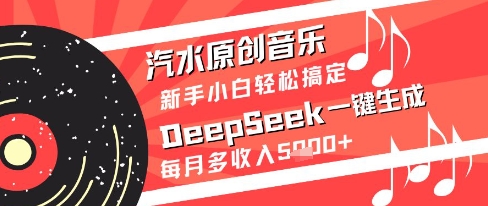 汽水原创音乐DeepSeek一键生成新手小白轻松搞定每月多收入5k+【揭秘】宝哥轻创业_网络项目库_分享创业资讯_最新网创免费网络项目资源宝哥网创资源项目库