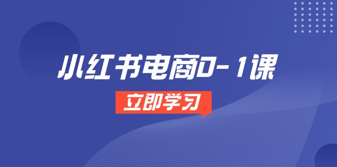 小红书电商0-1课，开店选品全流程，多平台素材处理与爆款笔记制作宝哥轻创业_网络项目库_分享创业资讯_最新网创免费网络项目资源宝哥网创资源项目库