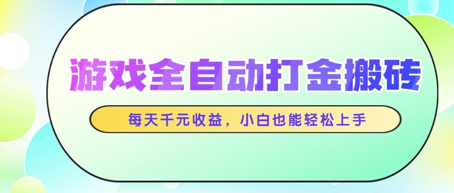 游戏全自动打金搬砖，每天千元收益，小白也能轻松上手宝哥轻创业_网络项目库_分享创业资讯_最新网创免费网络项目资源宝哥网创资源项目库