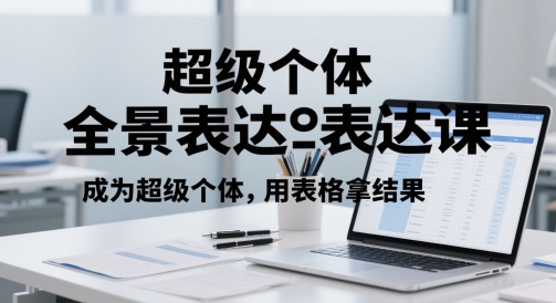 超级个体全景表达课，成为超级个体，用表格拿结果宝哥轻创业_网络项目库_分享创业资讯_最新网创免费网络项目资源宝哥网创资源项目库