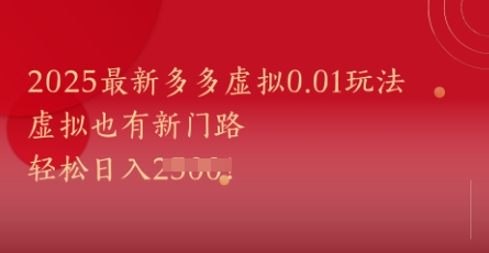 2025最新多多虚拟0.01玩法！虚拟也有新世界，轻松日入1k+宝哥轻创业_网络项目库_分享创业资讯_最新网创免费网络项目资源宝哥网创资源项目库