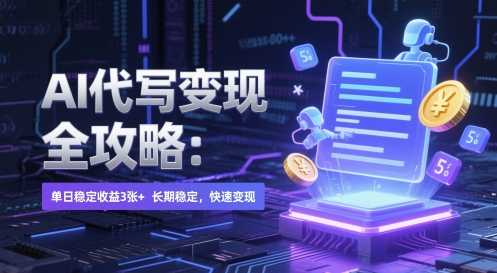 AI 代写变现全攻略：单日稳定收益 3张+，长期稳定，快速变现【揭秘】宝哥轻创业_网络项目库_分享创业资讯_最新网创免费网络项目资源宝哥网创资源项目库