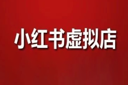 狂峰会·小红书虚拟店矩阵玩法宝哥轻创业_网络项目库_分享创业资讯_最新网创免费网络项目资源宝哥网创资源项目库