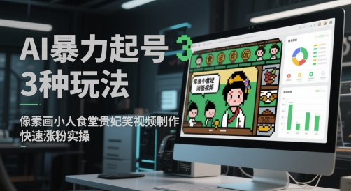 AI暴力起号3种玩法，像素画小人食堂贵妃搞笑视频制作，快速涨粉实操宝哥轻创业_网络项目库_分享创业资讯_最新网创免费网络项目资源宝哥网创资源项目库
