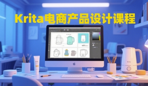 Krita电商产品设计课程，掌握从工具使用到创意落地的全链路设计能力宝哥轻创业_网络项目库_分享创业资讯_最新网创免费网络项目资源宝哥网创资源项目库