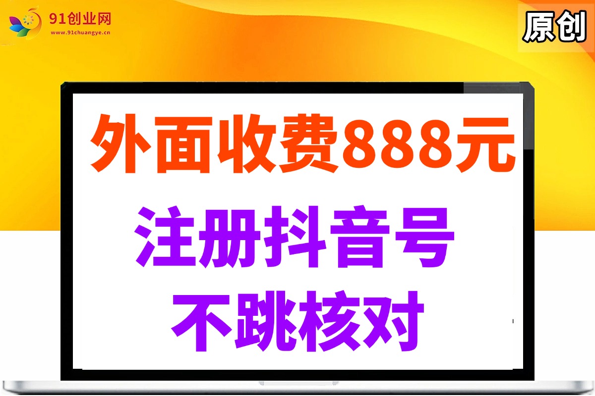 外面收费888元的注册抖音号不跳核对方法宝哥轻创业_网络项目库_分享创业资讯_最新网创免费网络项目资源宝哥网创资源项目库