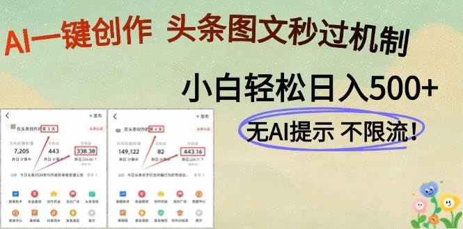 AI黑科技一键创作，头条图文轻松日入500+宝哥轻创业_网络项目库_分享创业资讯_最新网创免费网络项目资源宝哥网创资源项目库