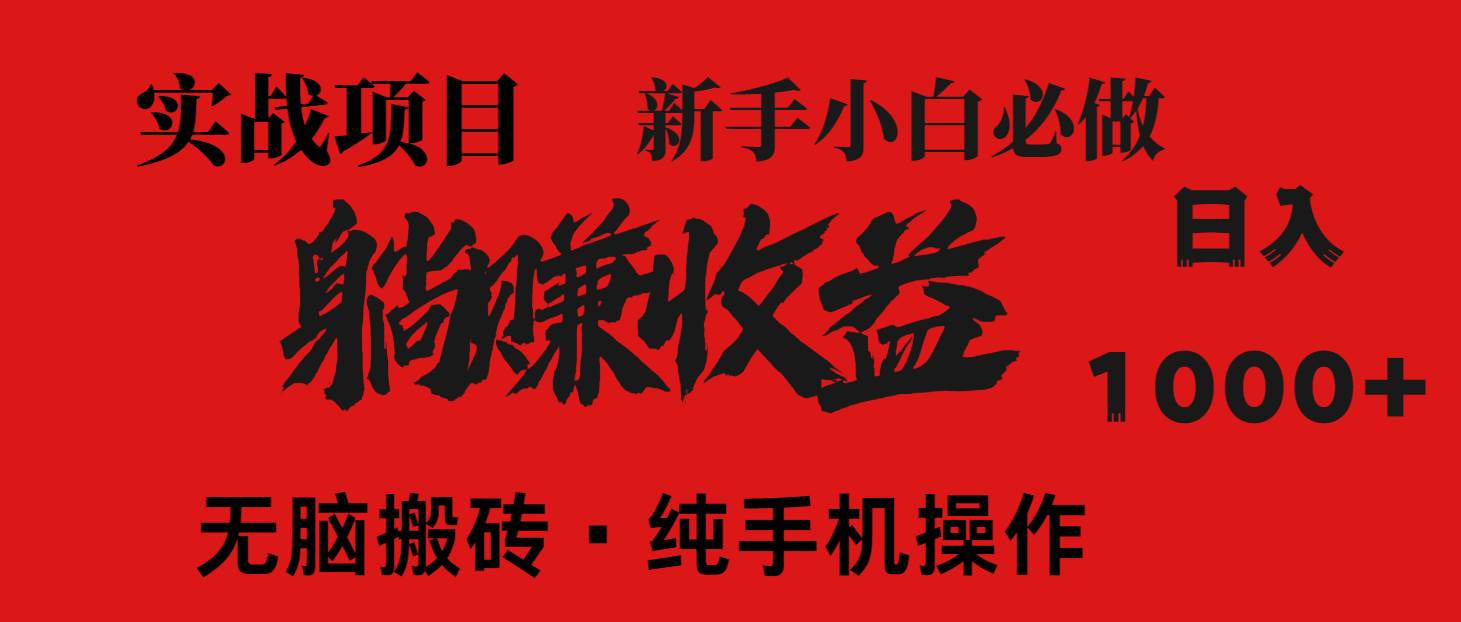 暴利项目，每天被动收益1500+，长期管道收益！0成本自己做老板！宝哥轻创业_网络项目库_分享创业资讯_最新网创免费网络项目资源宝哥网创资源项目库