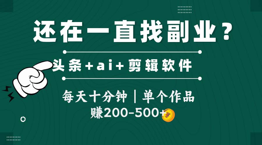 头条全新玩发加持软件搬视频，每天十分钟，单个作品收入200-500左右宝哥轻创业_网络项目库_分享创业资讯_最新网创免费网络项目资源宝哥网创资源项目库