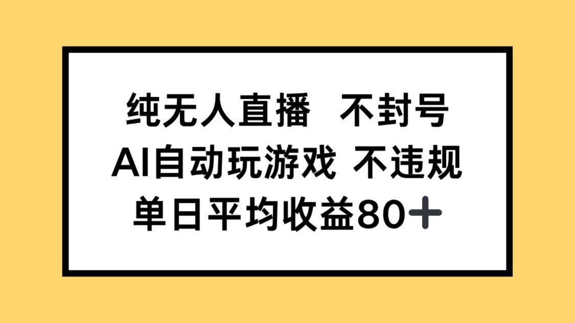 纯无人直播不封号，AI自动玩游戏，单日收益80+宝哥轻创业_网络项目库_分享创业资讯_最新网创免费网络项目资源宝哥网创资源项目库
