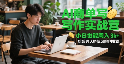 AI商单写作实战营，小白也能周入3k+，给普通人的低风险创业课宝哥轻创业_网络项目库_分享创业资讯_最新网创免费网络项目资源宝哥网创资源项目库