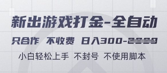 游戏打金全自动，只合作不收费，日入3张+，小白轻松上手，不封号不使用脚本【揭秘】宝哥轻创业_网络项目库_分享创业资讯_最新网创免费网络项目资源宝哥网创资源项目库