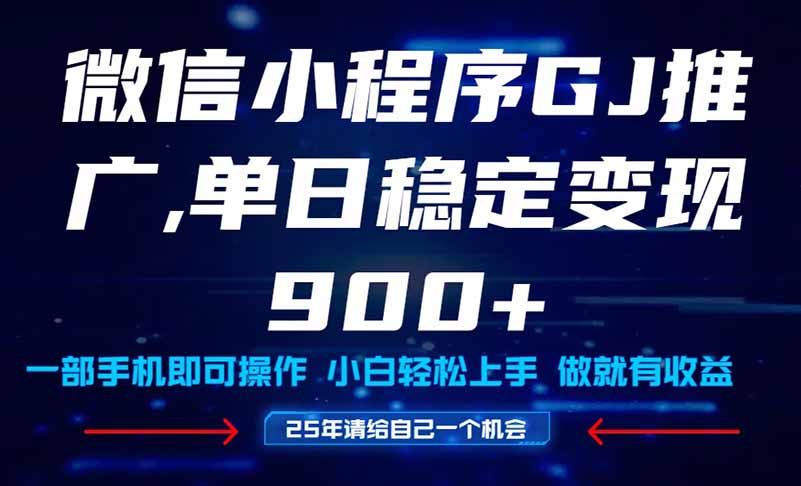 25年爆火小程序挂机推广玩法教学，小白宝妈轻松上手，单日稳定变现900+宝哥轻创业_网络项目库_分享创业资讯_最新网创免费网络项目资源宝哥网创资源项目库