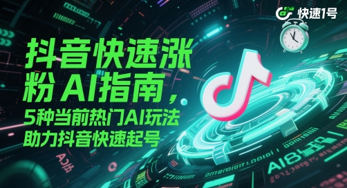 抖音快速涨粉AI指南，5种当前热门AI玩法，助力抖音快速起号宝哥轻创业_网络项目库_分享创业资讯_最新网创免费网络项目资源宝哥网创资源项目库
