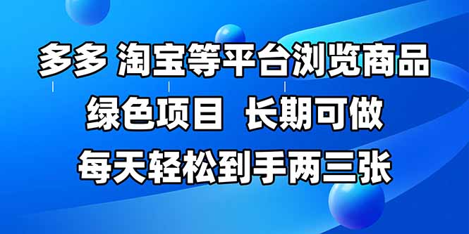 拼多多、淘宝等多平台浏览商品，长期可做，每天轻松到手两三张，有手…宝哥轻创业_网络项目库_分享创业资讯_最新网创免费网络项目资源宝哥网创资源项目库
