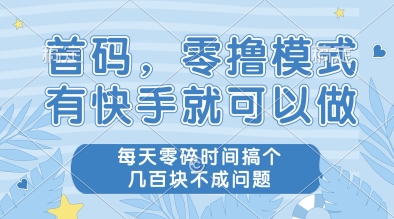 首码，零撸模式，有快手就可以做，每天零碎时间搞个几张不成问题【揭秘】宝哥轻创业_网络项目库_分享创业资讯_最新网创免费网络项目资源宝哥网创资源项目库