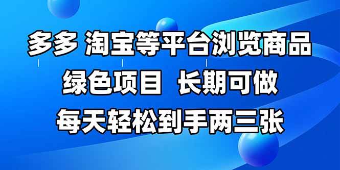拼多多、淘宝等多平台浏览商品，长期可做，每天轻松到手两三张，有手…宝哥轻创业_网络项目库_分享创业资讯_最新网创免费网络项目资源宝哥网创资源项目库