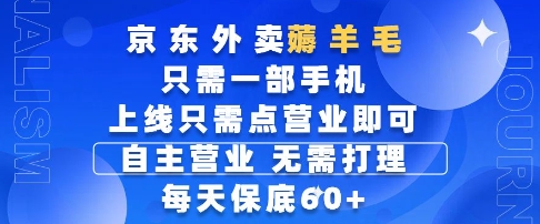 京东外卖薅羊毛，只需一部手机随时随地皆可操作，每天上线只需动动手指点营业即可，每天60+【揭秘】宝哥轻创业_网络项目库_分享创业资讯_最新网创免费网络项目资源宝哥网创资源项目库