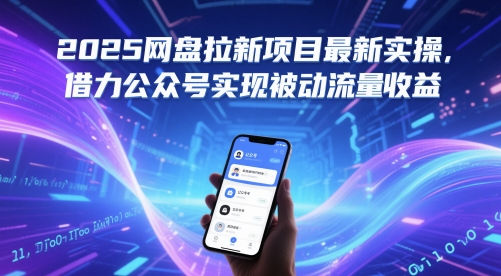 2025网盘拉新项目最新实操，借力公众号实现被动流量收益宝哥轻创业_网络项目库_分享创业资讯_最新网创免费网络项目资源宝哥网创资源项目库