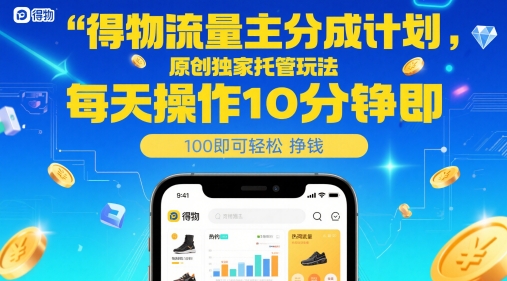 得物流量主分成计划，原创独家托管玩法，每天操作10分钟即可轻松挣米【揭秘】宝哥轻创业_网络项目库_分享创业资讯_最新网创免费网络项目资源宝哥网创资源项目库
