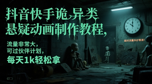 抖音快手诡异类悬疑动画制作教程，流量非常大，可过伙伴计划，每天1k轻松拿宝哥轻创业_网络项目库_分享创业资讯_最新网创免费网络项目资源宝哥网创资源项目库