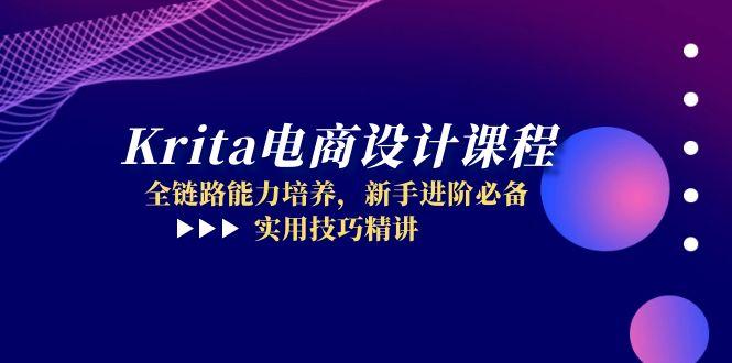 Krita电商设计课程，全链路能力培养，新手进阶必备，实用技巧精讲宝哥轻创业_网络项目库_分享创业资讯_最新网创免费网络项目资源宝哥网创资源项目库