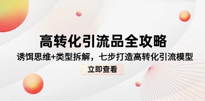高转化引流品全攻略，诱饵思维+类型拆解，七步打造高转化引流模型宝哥轻创业_网络项目库_分享创业资讯_最新网创免费网络项目资源宝哥网创资源项目库