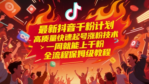 最新抖音千粉计划，高质量快速起号涨粉技术，一周就能上千粉，全流程保姆级教程宝哥轻创业_网络项目库_分享创业资讯_最新网创免费网络项目资源宝哥网创资源项目库