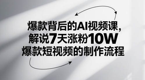 爆款背后的AI视频课，解说7天涨粉10W爆款短视频的制作流程宝哥轻创业_网络项目库_分享创业资讯_最新网创免费网络项目资源宝哥网创资源项目库