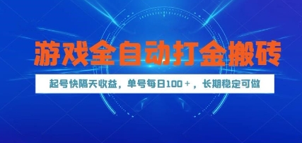 游戏全自动打金搬砖，起号快隔天收益，单号每天100+，长期稳定可做【揭秘】宝哥轻创业_网络项目库_分享创业资讯_最新网创免费网络项目资源宝哥网创资源项目库