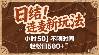连麦秘籍新玩法，时薪50，碎片时间轻松日2张+【揭秘】宝哥轻创业_网络项目库_分享创业资讯_最新网创免费网络项目资源宝哥网创资源项目库