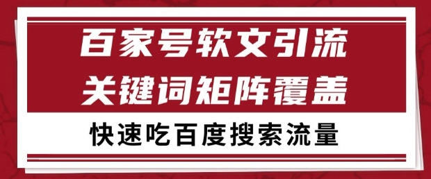 百家号软文引流关键词覆盖打法，吃搜索流量日引99+【揭秘】宝哥轻创业_网络项目库_分享创业资讯_最新网创免费网络项目资源宝哥网创资源项目库