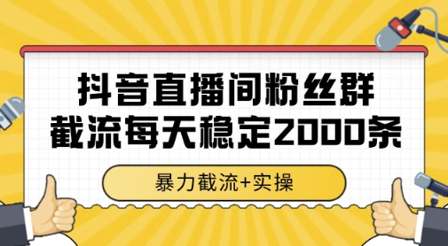 抖音直播间粉丝群暴力截流，一台电脑每天稳定2000条数据，暴力截流+实操 【揭秘】宝哥轻创业_网络项目库_分享创业资讯_最新网创免费网络项目资源宝哥网创资源项目库
