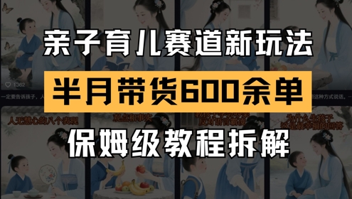 AI亲子育儿赛道新玩法，新号半个月带货600多单，保姆级教程拆解宝哥轻创业_网络项目库_分享创业资讯_最新网创免费网络项目资源宝哥网创资源项目库