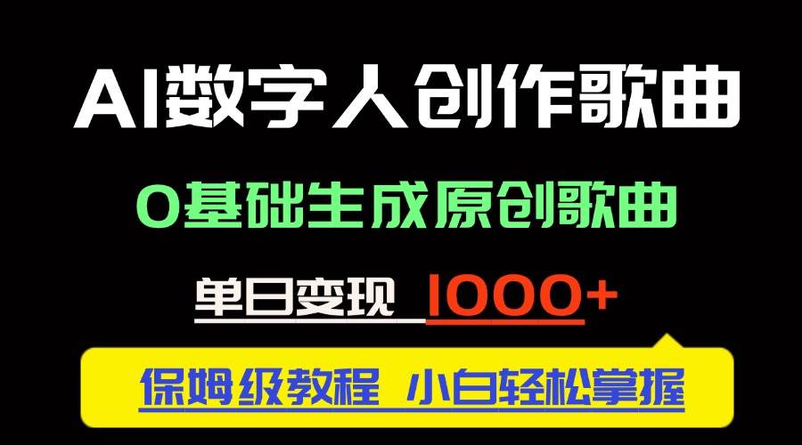 中视频新风口：AI数字人创作歌曲。0基础生成原创歌曲，单日变现1000＋宝哥轻创业_网络项目库_分享创业资讯_最新网创免费网络项目资源宝哥网创资源项目库
