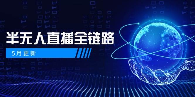 半无人直播全链路：AI数字人+千川截流实战，女装选品与防违规处理稳定玩法(5月更新)宝哥轻创业_网络项目库_分享创业资讯_最新网创免费网络项目资源宝哥网创资源项目库