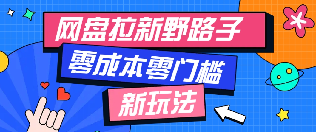 一个人也能操作的网盘拉新野路子玩法，零成本零门槛多种变现方式，轻松月入万元宝哥轻创业_网络项目库_分享创业资讯_最新网创免费网络项目资源宝哥网创资源项目库