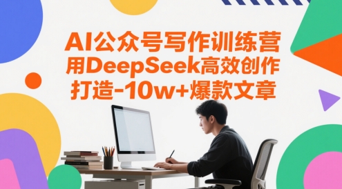 AI公众号写作训练营，用DeepSeek高效创作，打造10w+爆款文章宝哥轻创业_网络项目库_分享创业资讯_最新网创免费网络项目资源宝哥网创资源项目库